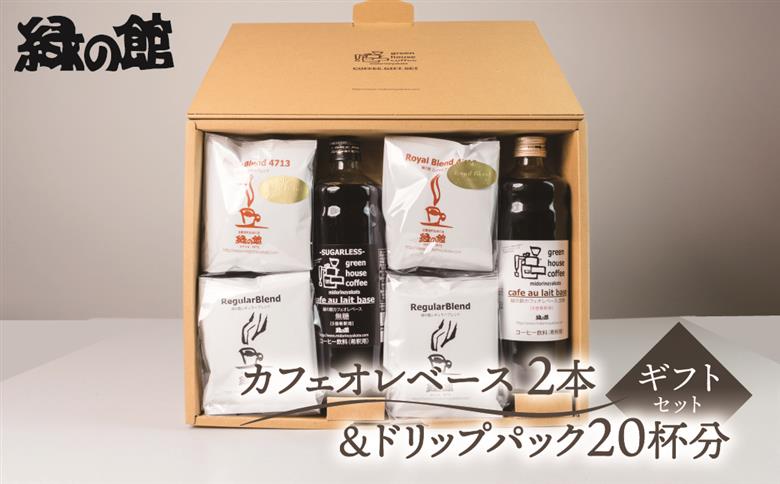 カフェオレベース2本＆ドリップ20杯分ギフトセット（ロイヤルドリップ10杯、レギュラードリップ10杯）コーヒー 珈琲 ドリップ 下呂温泉 緑の館 ギフト 贈り物 ドリップバッグ ドリップパック ドリップバック【17-31】