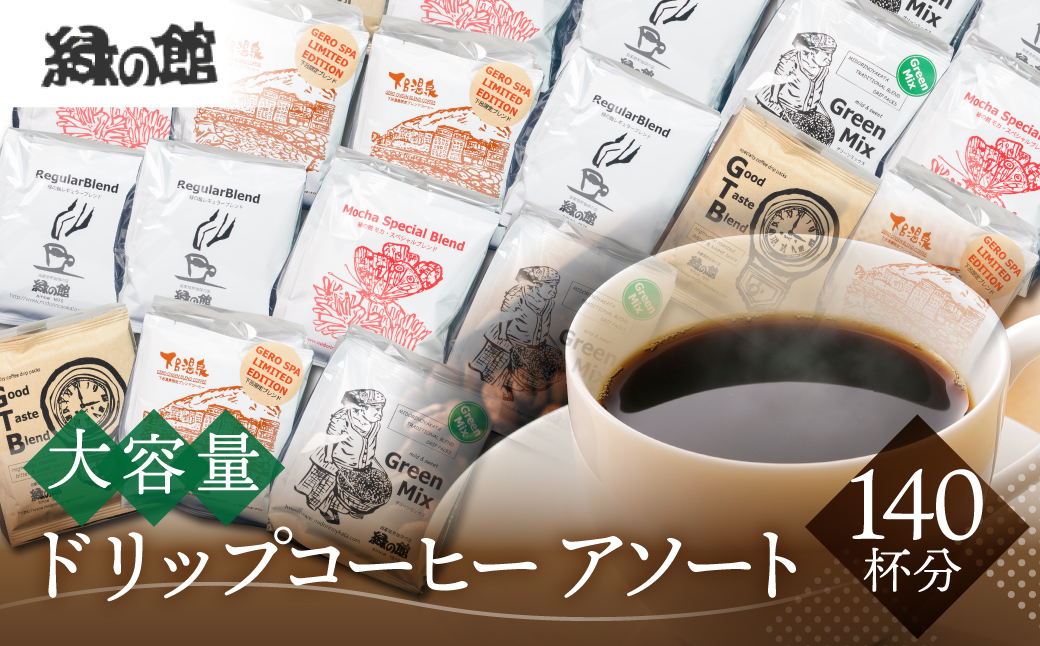 自家焙煎珈琲大容量ドリップコーヒーアソート　7種 計140杯分 コーヒー 珈琲 ドリップ 下呂温泉 緑の館 ドリップバッグ ドリップパック ドリップバック【17-32】