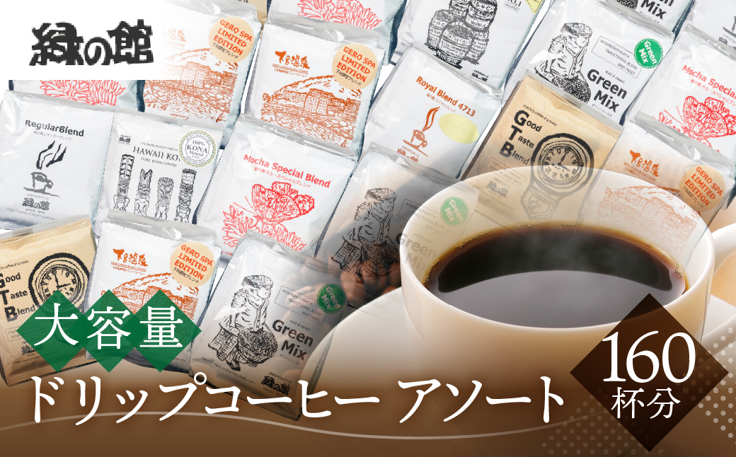 自家焙煎珈琲大容量ドリップコーヒーアソート　7種 計160杯分 コーヒー 珈琲 ドリップ 下呂温泉 緑の館 大容量 ドリップバッグ ドリップパック ドリップバック【17-33】