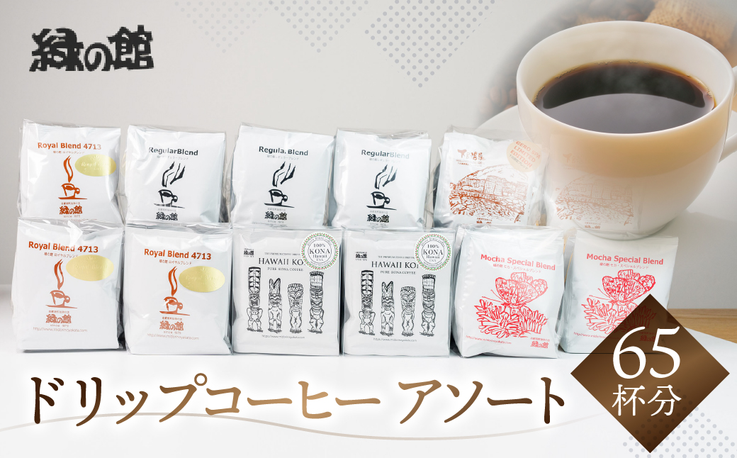 ドリップコーヒーアソートセット65杯分（ハワイコナブレンド5杯×2、ロイヤルブレンド5杯×3、レギュラーブレンド5杯×4、モカブレンド5杯×2、下呂温泉限定ブレンド5杯×2）大容量 珈琲 コーヒー ドリップ ドリップバッグ ドリップパック ドリップバック【17-4】