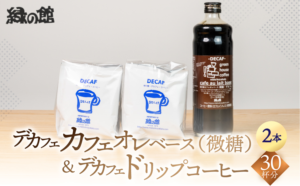 「デカフェドリップコーヒー30杯分＋デカフェ・カフェオレベース微糖2本」コーヒー 珈琲 ドリップ 下呂温泉 緑の館 カフェインレス ノンカフェイン ドリップバッグ ドリップパック ドリップバック【17-40】