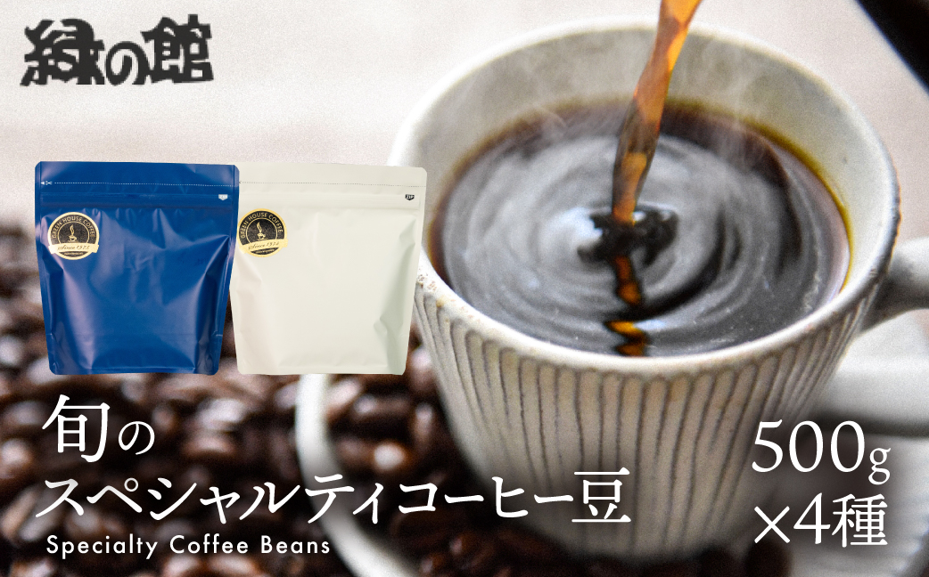 自家焙煎珈琲店「緑の館」／旬のスペシャルティコーヒー豆500g×4種アソート 珈琲 コーヒー 豆 下呂温泉【17-48】