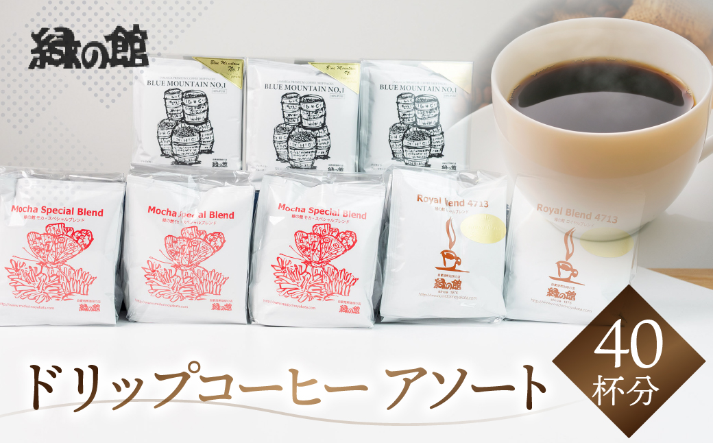 最高級ドリップコーヒーアソート40杯分（ブルーマウンテン№１ドリップ5杯×３、ハワイ・コナドリップ5杯×３、ロイヤルブレンドドリップ5杯×２）コーヒー 珈琲 ドリップ 下呂温泉 緑の館 ドリップバッグ ドリップパック ドリップバック【17-5】