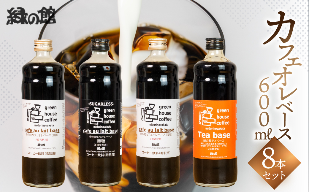 自家焙煎珈琲店「緑の館」／カフェオレベース600ml×8本セット コーヒー【17-51】