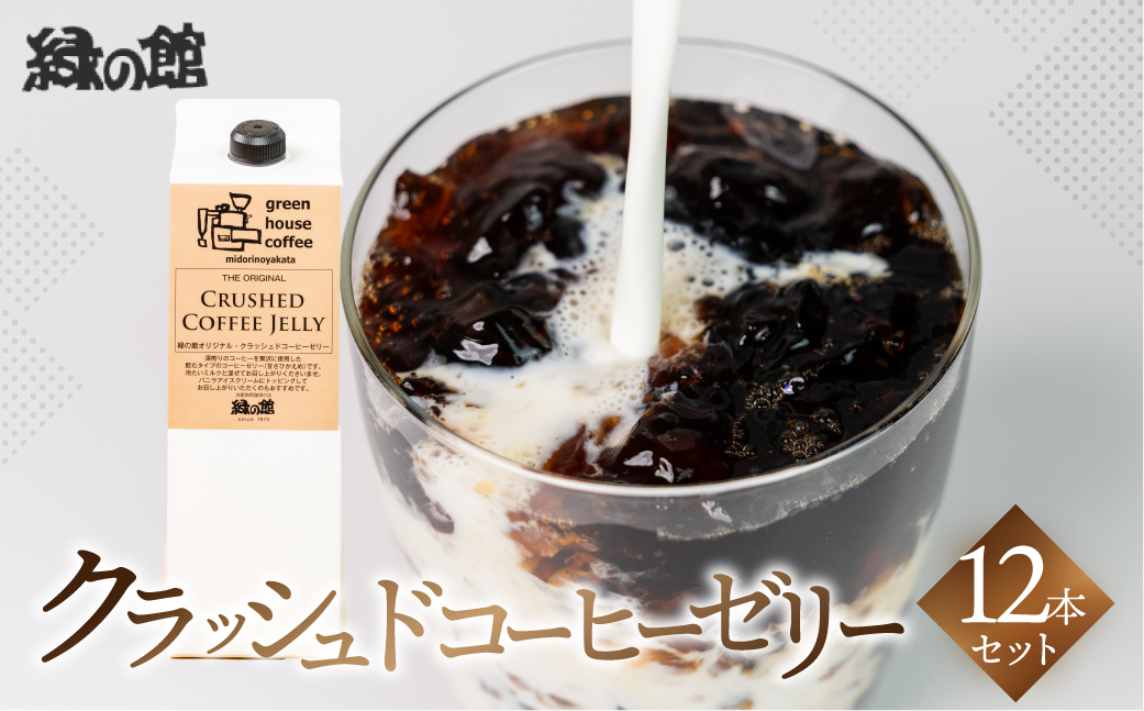 緑の館／クラッシュドコーヒーゼリー12本セット(1,000mlパック)　珈琲 コーヒー ゼリー 下呂温泉 デザート 珈琲ゼリー【17-54】