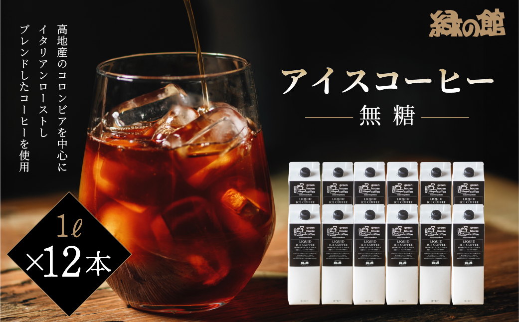 「緑の館」リキッドアイスコーヒー無糖1000ｍＬ 12本セット コーヒー 珈琲 アイス珈琲 下呂温泉 緑の館【17-55】