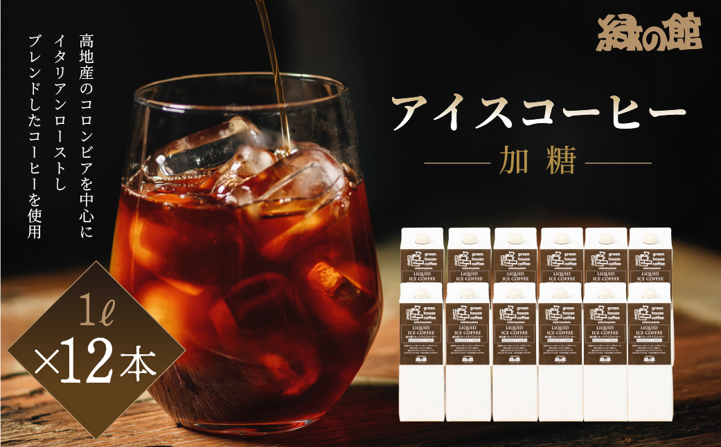 「緑の館」リキッドアイスコーヒー加糖（甘さひかえめ）1000ｍＬ 12本セット コーヒー 珈琲【17-56】