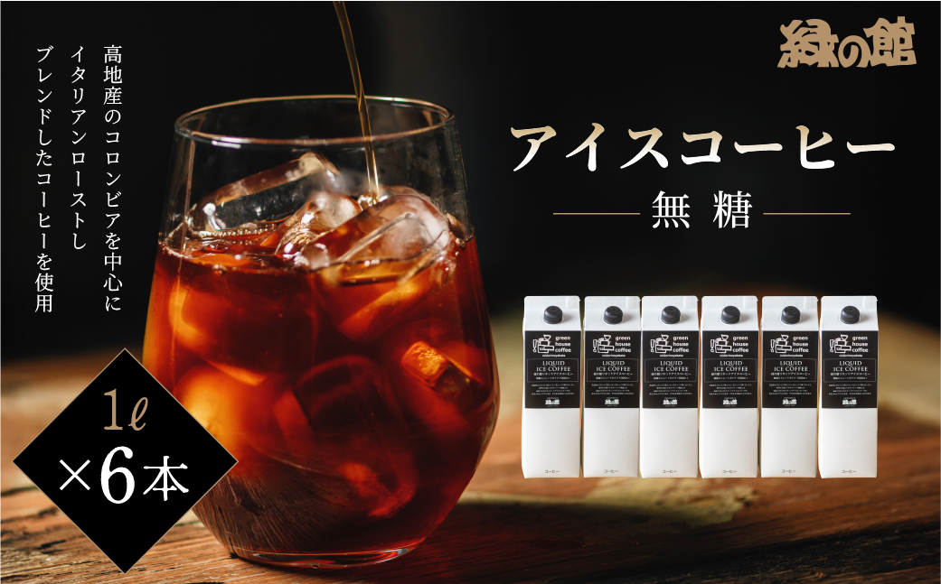 リキッドアイスコーヒー無糖1000ｍＬ 6本セット【17-57】
