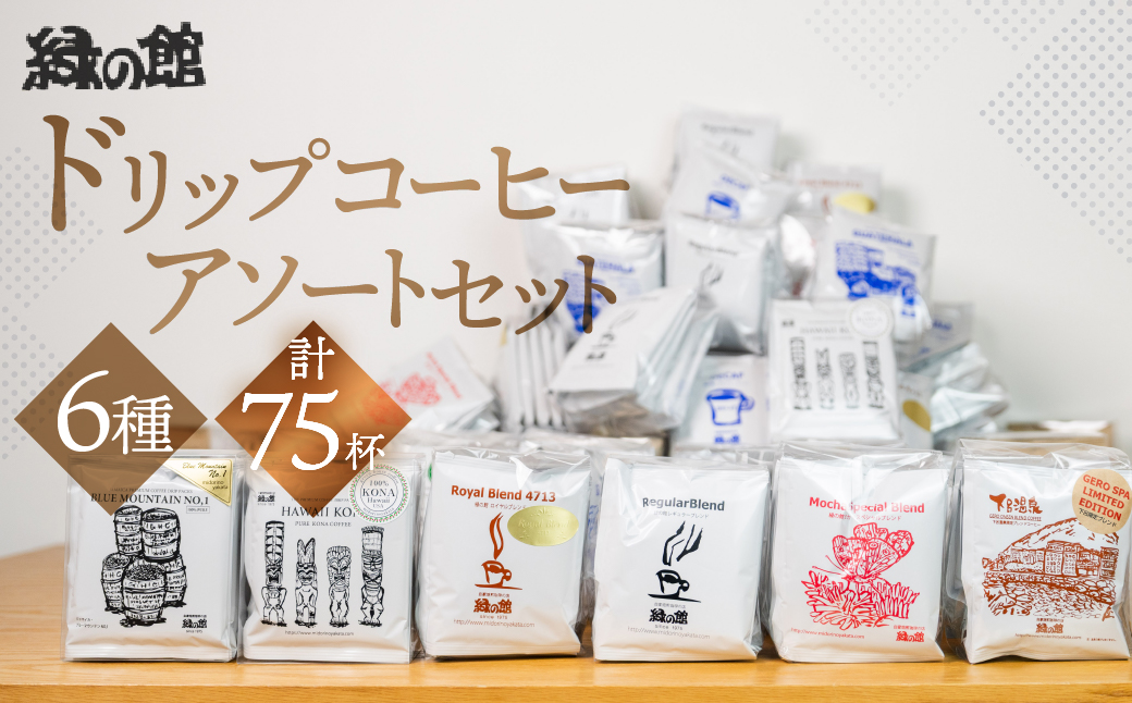 ドリップコーヒーアソート75杯分(ハワイ・コナドリップ５杯×１、ブルーマウンテンNo１ドリップ５杯×１、ロイヤルドリップ５杯×１、レギュラードリップ５杯×６、モカドリップ５杯×３、下呂温泉限定ブレンド５杯×３）コーヒー 珈琲 ドリップ 下呂温泉 緑の館 ドリップバッグ ドリップパック ドリップバック【17-6】