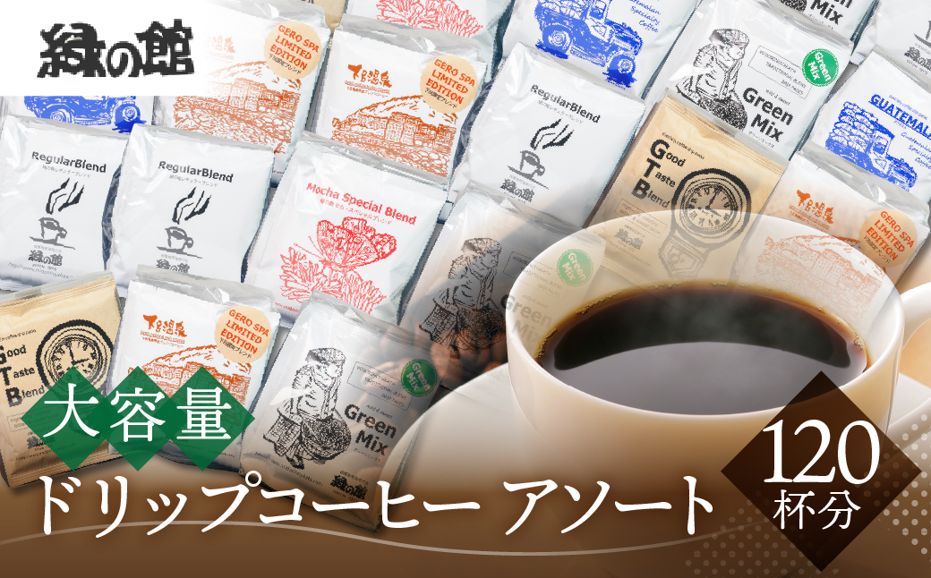 「緑の館 」/ ドリップアソート 6種 計120杯分（レギュラー、モカブレンド、ＧＴＢ、グリーンミックス、下呂温泉ブレンド、グアテマラ） ドリップバッグ ドリップパック ドリップバック【17-60】
