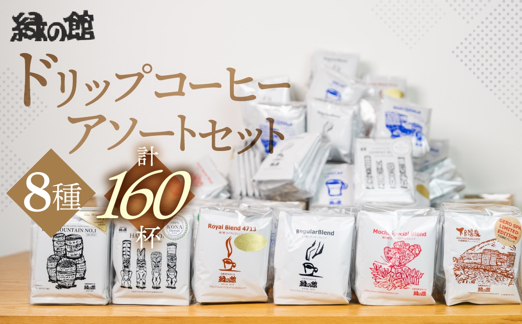 「緑の館 」/ ドリップアソート 8種 計160杯分（レギュラー、モカブレンド、ＧＴＢ、グリーンミックス、下呂温泉ブレンド、ロイヤルブレンド、デカフェ、グアテマラ） ドリップバッグ ドリップパック ドリップバック【17-61】