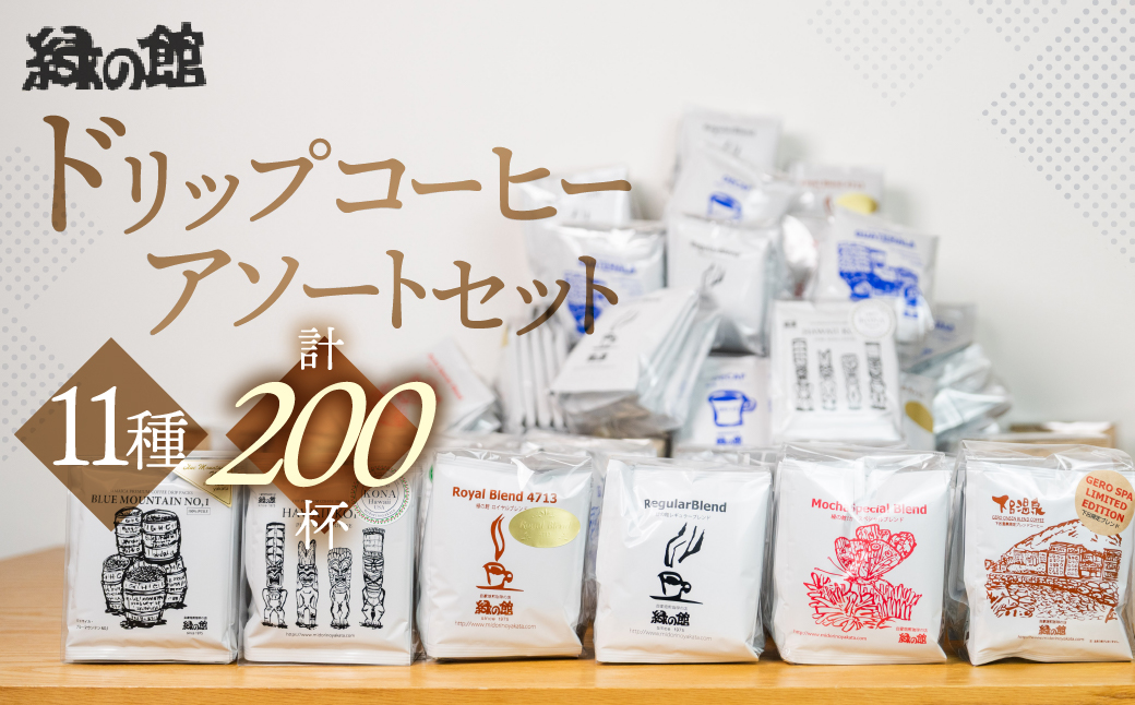 「緑の館」 / ドリップアソート 11種 計 200杯分 （ロイヤルブレンド、レギュラー、モカブレンド、ＧＴＢ、グリーンミックス、下呂温泉ブレンド、飛騨高山ブレンド、グアテマラ、デカフェ、ブルーマウンテン、ハワイコナ） ドリップバッグ ドリップパック ドリップバック【17-62】