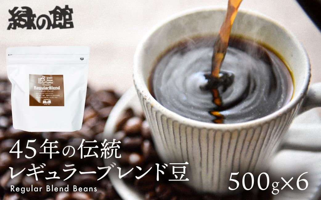 緑の館／45年の伝統レギュラーブレンド豆 500g×6（計3kg）【17-64】