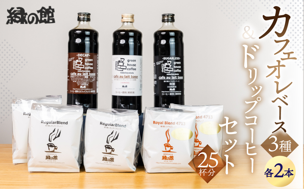 カフェオレベース（加糖・無糖・微糖）各2本＆ドリップコーヒーセット（レギュラーブレンド5杯×3、ロイヤルブレンド5杯×2） ドリップバッグ ドリップパック ドリップバック【17-7】