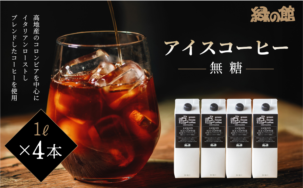 「緑の館」リキッドアイスコーヒー（無糖）1000ml 4本セット 珈琲 ストレートタイプ【17-84】
