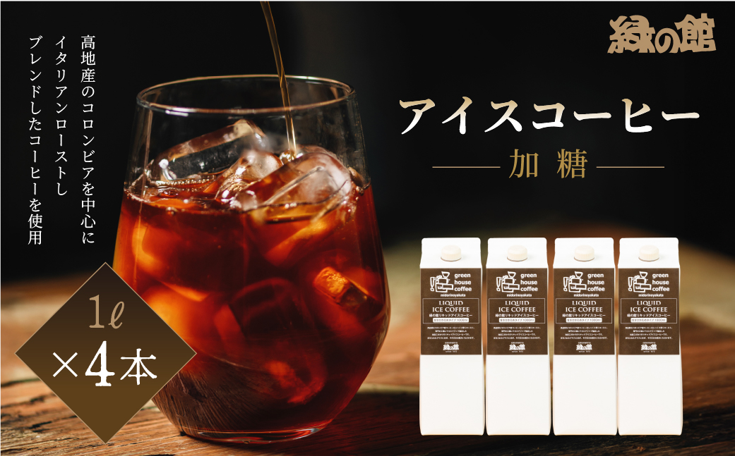 「緑の館」リキッドアイスコーヒー（加糖）甘さ控えめ 1000ml 4本セット 珈琲 ストレートタイプ【17-85】