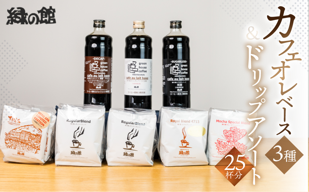 カフェオレベース3種とドリップアソート25杯分（レギュラー5杯×2/モカ・スペシャル5杯/ロイヤル5杯/下呂温泉限定ブレンド5杯 ）コーヒー 珈琲 ドリップ 下呂温泉 緑の館【17-9】