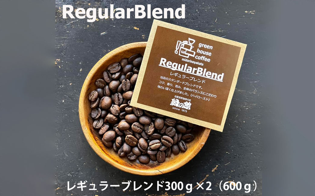 緑の館 / レギュラーブレンド豆 300g×2（600g）コーヒー コーヒー豆 珈琲【17-91】