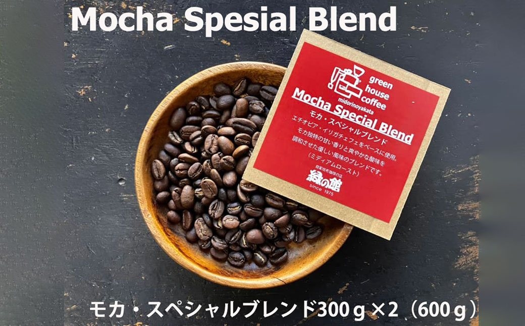 緑の館 / モカ・スペシャルブレンド豆 300g×2（600g）コーヒー コーヒー豆 珈琲【17-92】