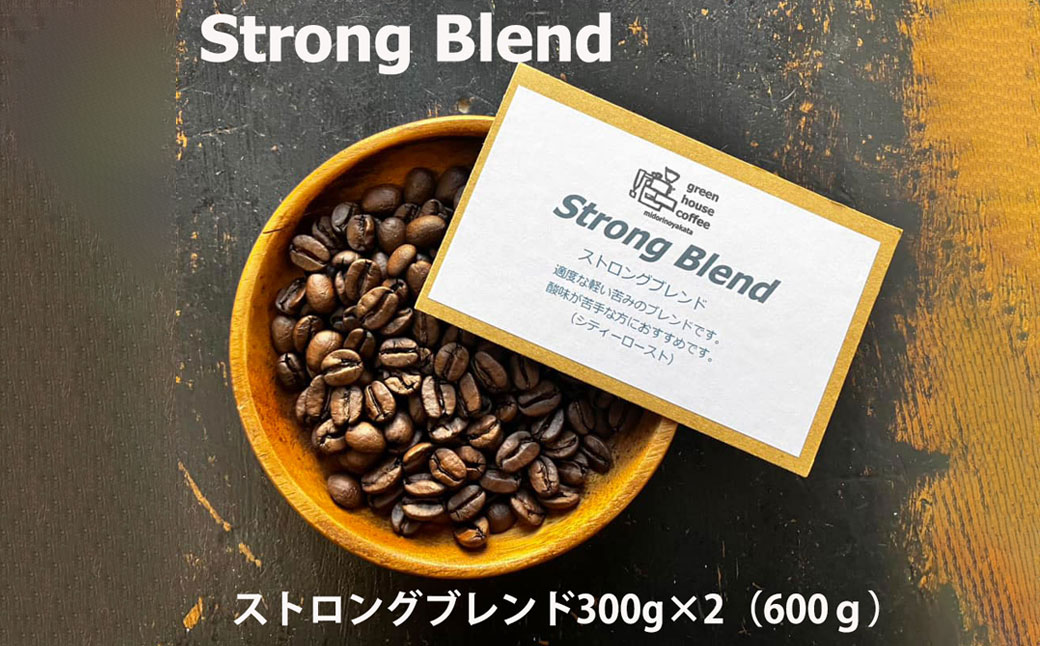 緑の館 / ストロングブレンド豆 300g×2（600g）コーヒー コーヒー豆 珈琲【17-93】
