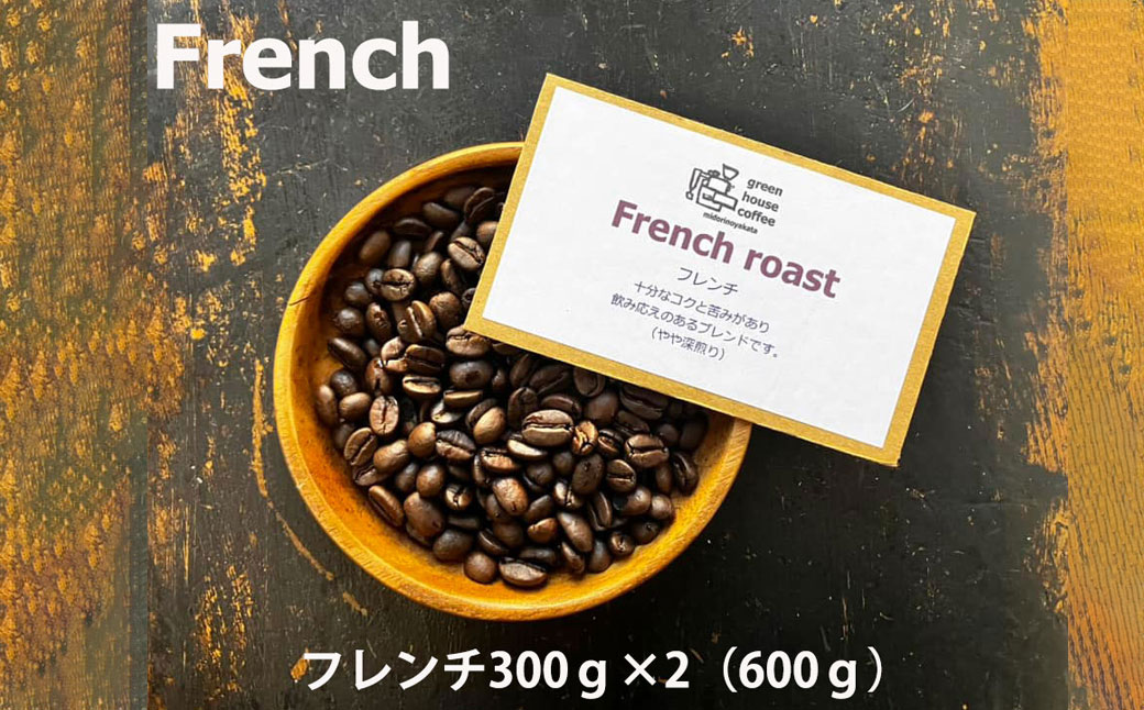 緑の館 / フレンチ豆 300g×2（600g）コーヒー コーヒー豆 珈琲【17-94】