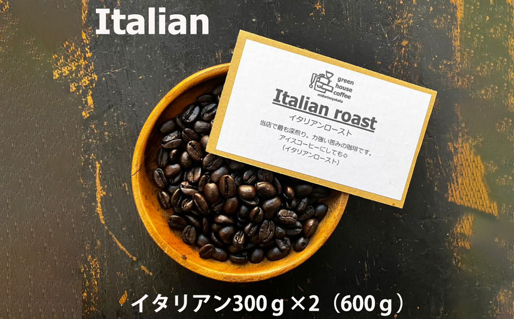緑の館 / イタリアン豆 300g×2（600g）コーヒー コーヒー豆 珈琲【17-95】
