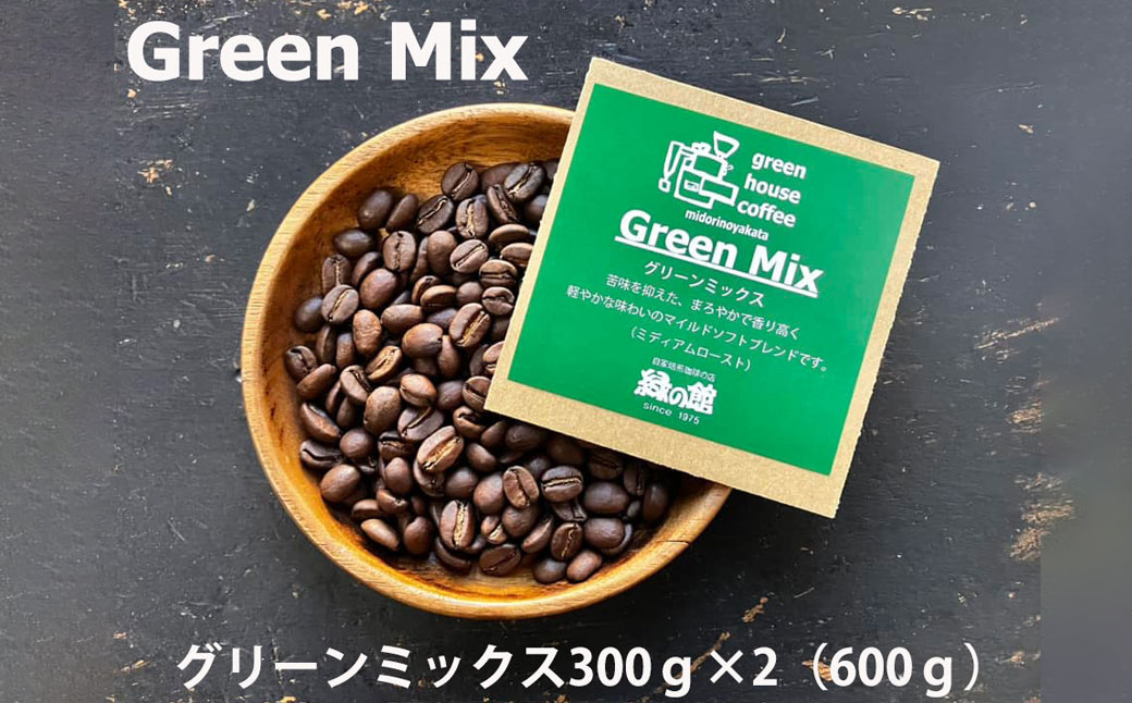 緑の館 / グリーンミックス豆 300g×2（600g）コーヒー コーヒー豆 珈琲【17-96】