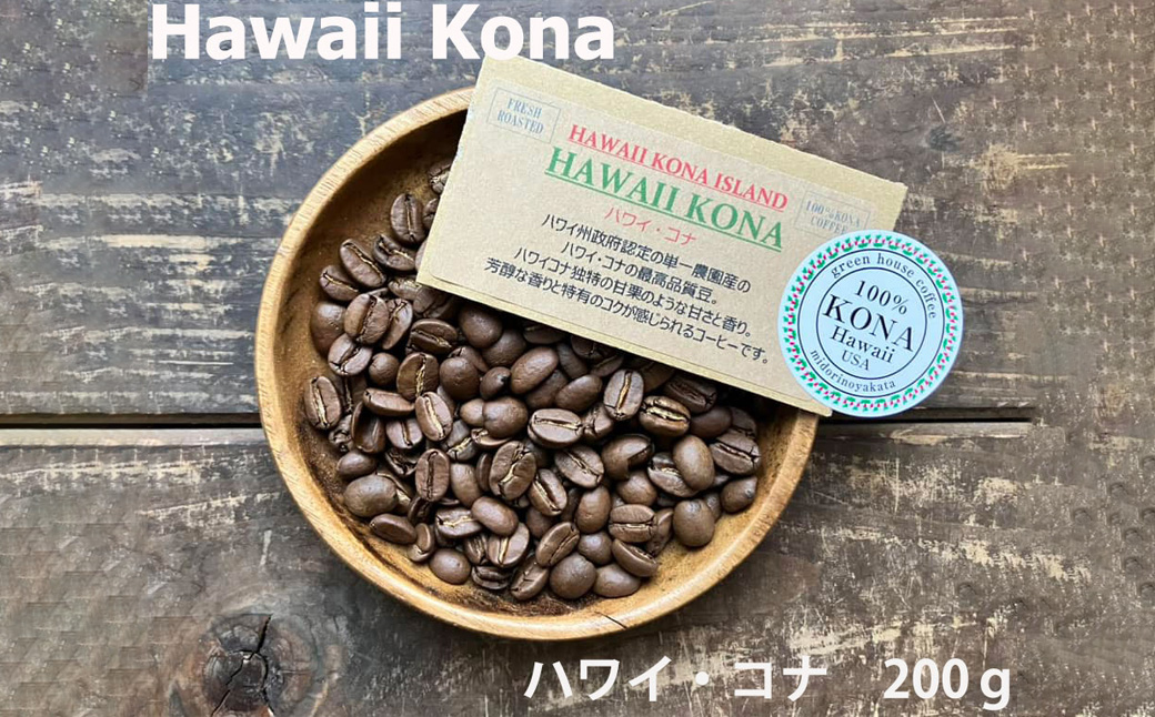 緑の館 / ハワイ・コナ 豆 200g コーヒー コーヒー豆 珈琲【17-97】