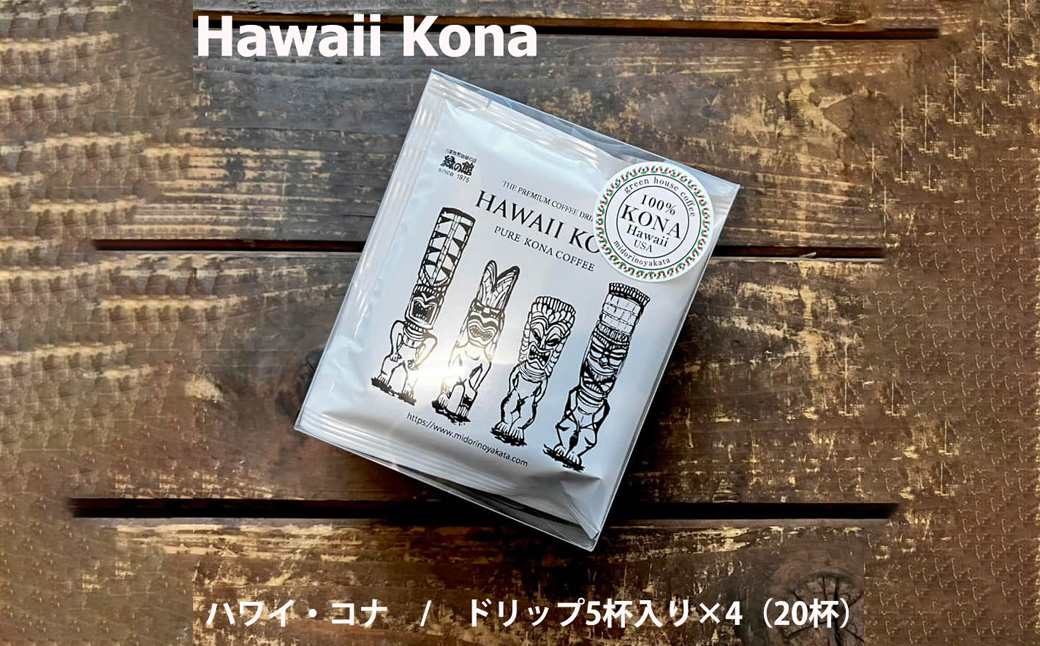 緑の館 / ハワイ・コナ ドリップ 20杯分（5杯入り×4） コーヒー コーヒー豆 珈琲【17-98】