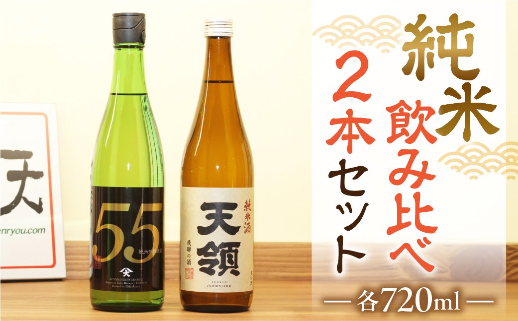 ≪天領酒造≫ 飛騨を代表する【純米酒天領・720ml×1本】 2020年燗酒コンテスト！プレミアム部門で金賞受賞【純米吟醸原酒ひだほまれ55・720ml×1本】【2-1】