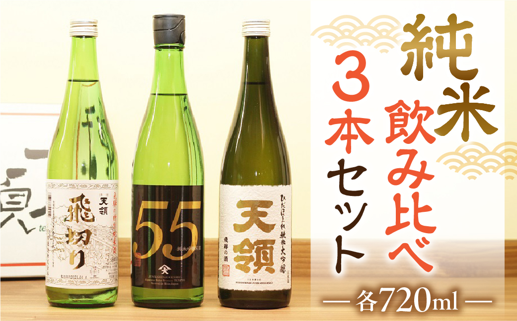 【天領酒造】「純米 飲みくらべ」Cセット お酒 日本酒 下呂温泉【2-13】