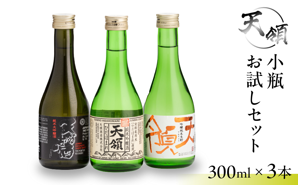 小瓶 お試しセット（300ml×3本）純米吟醸 純米大吟醸 お酒 酒 日本酒 下呂市 天領酒造 天領 飲み比べ【2-24】