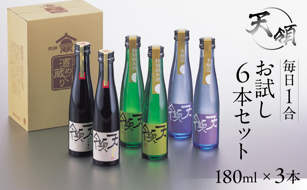 毎日1合お試し6本セット（180ml×6本）純米吟醸 特別純米酒 本醸造【2-25】