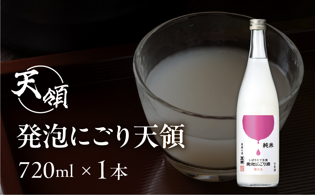 （2025年11月上旬頃から順次発送）【天領酒造】純米しぼりたて 生酒発泡にごり酒（720ml×1本）お酒 酒 日本酒 下呂市【2-28】