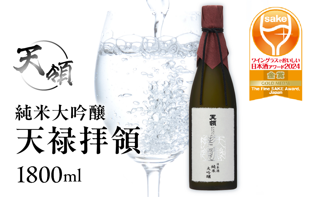 【天領酒造】純米大吟醸 天禄拝領 （1800ml×1本）酒 お酒 下呂温泉 日本酒【2-31】