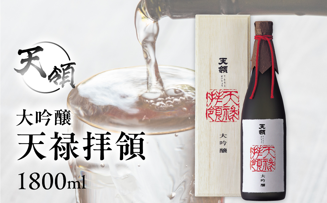 【天領酒造】大吟醸 天禄拝領 （1800ml×1本）酒 お酒 下呂温泉 日本酒【2-32】
