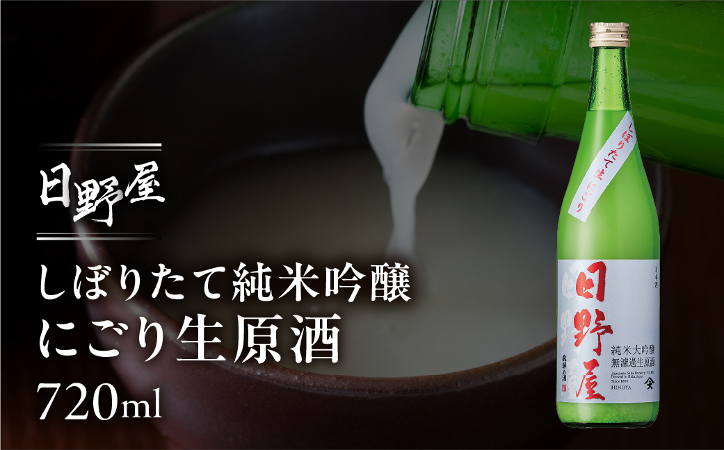（2025年12月上旬より順次発送）【天領酒造】日野屋しぼりたて純米大吟醸 にごり生原酒【2-34】