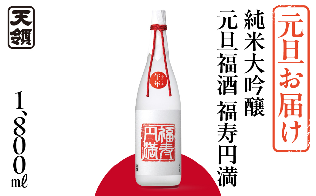 予約受付（元旦お届け）【天領酒造】純米大吟醸元旦福酒 福寿円満 1800ml（2025年12月18日ご入金確認分まで） 純米大吟醸 酒 お酒 正月 元旦に 新年 天領 下呂市【2-36】