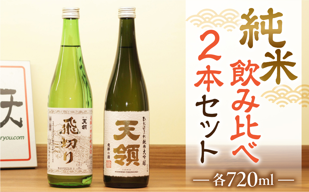 【天領酒造】「純米 飲みくらべ」Bセット お酒 日本酒 下呂温泉【2-4】
