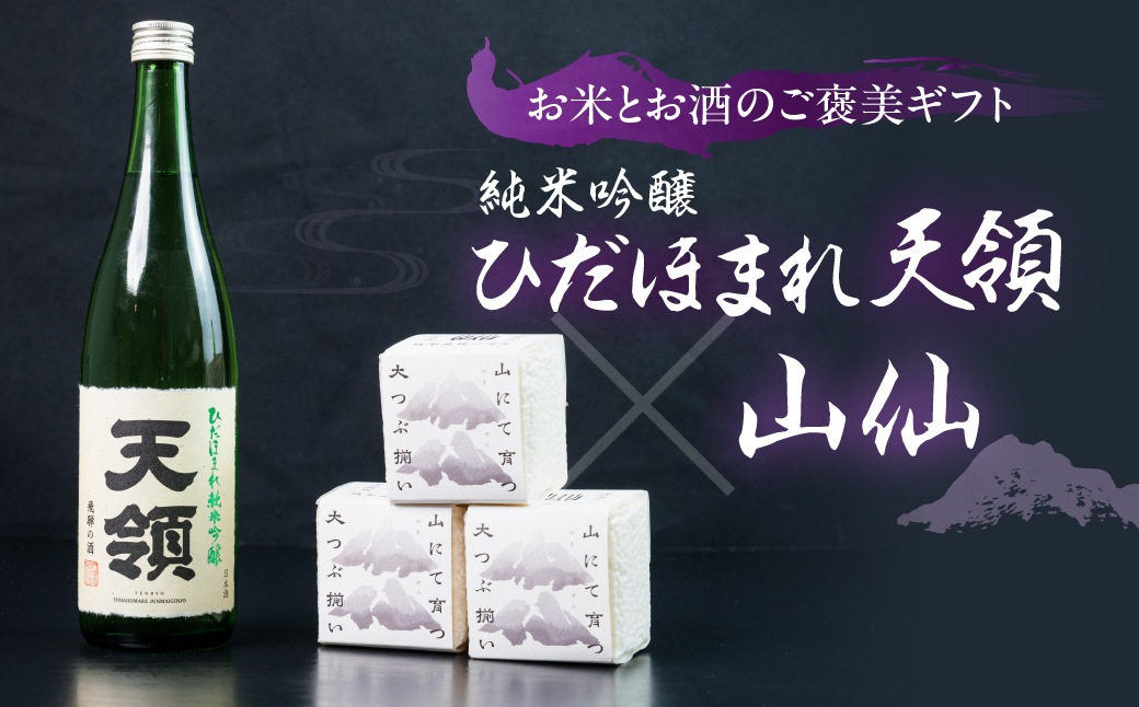 天領酒造 純米吟醸ひだほまれ 720ml 1本・山仙キューブ米3個（1個 300g）セット 純米吟醸 天領 酒 日本酒 米 ギフト いのちの壱 山仙 贈答 下呂市【2-49】 純米吟醸ひだほまれ 720ml 1本・山仙キューブ米3個