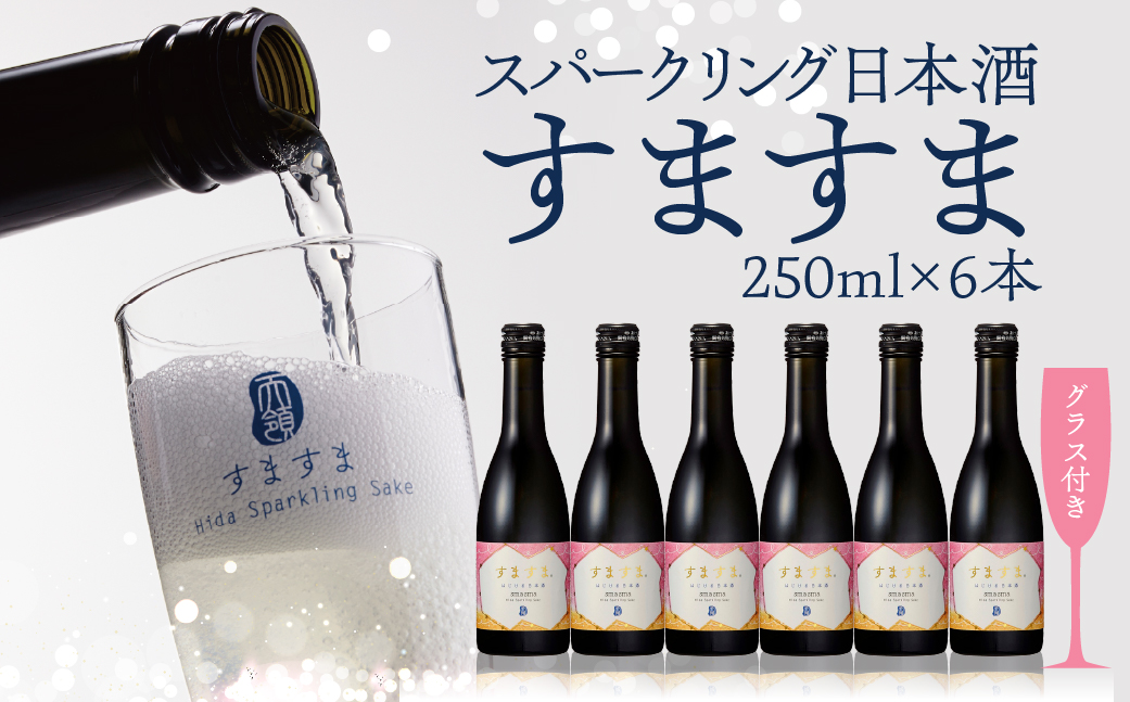 【天領酒造】「すますま・グラス」セット（250ml×6本）すますまグラス×2個 日本酒 スパークリング 酒 炭酸 天領 下呂市【2-6】