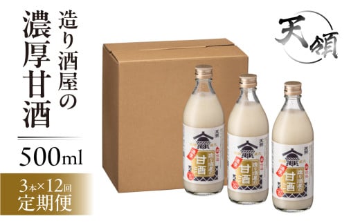 【定期便 12回】【天領酒造】造り酒屋の濃厚甘酒（500ml×3本）×12ヶ月 毎月 定期 あまざけ 甘酒 あま酒 下呂市 天領 おすすめ 甘ざけ【2-E】 甘酒 定期便【12回】