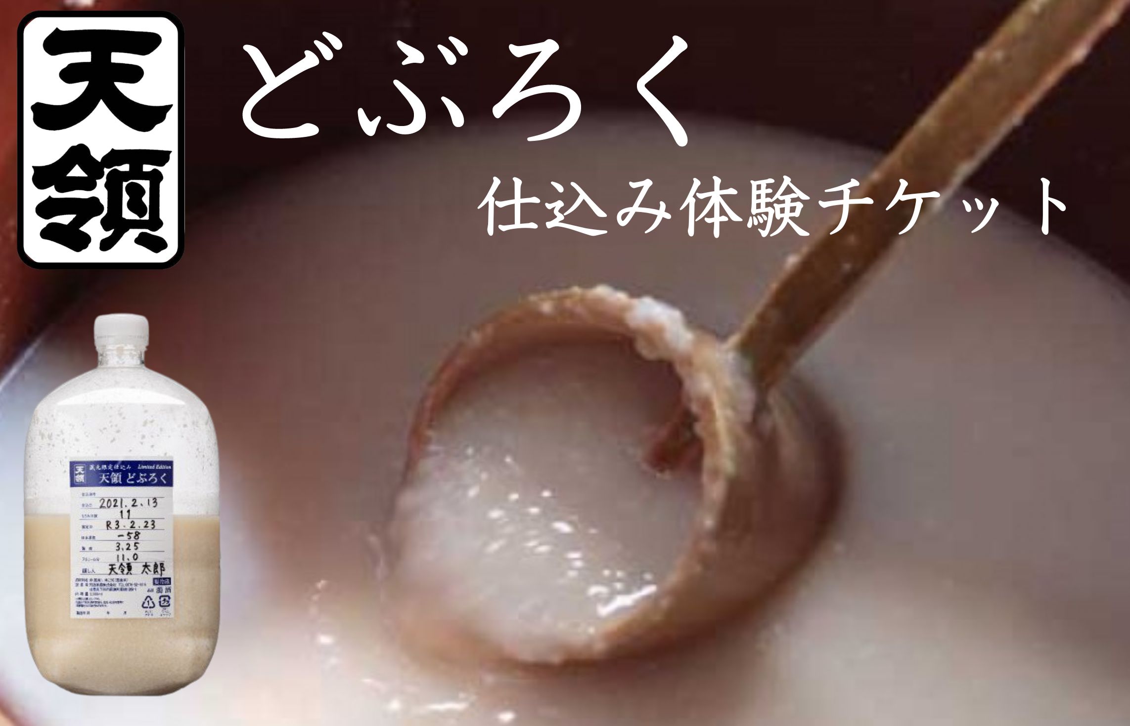 【天領酒造】どぶろく体験ツアー チケット 1枚（１名様分）どぶろく 体験 オリジナル どぶろく造り 下呂市 チケット 酒【2-T】