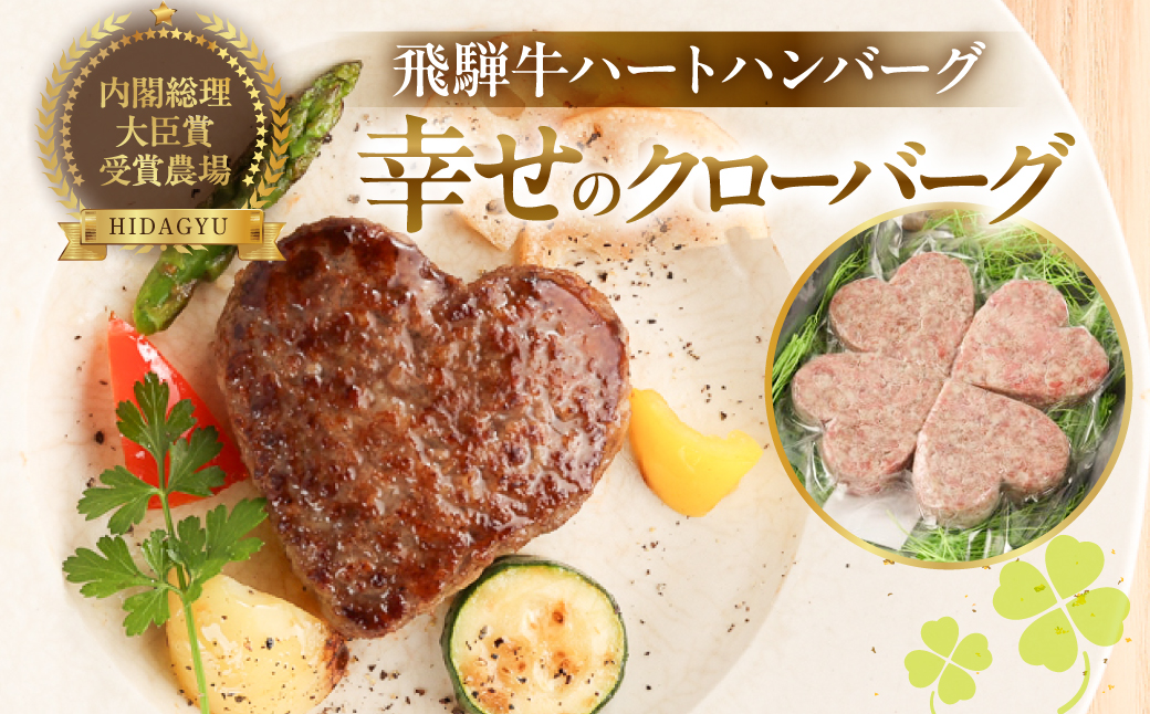 【冷凍】飛騨牛ハートハンバーグ「幸せのクローバーグ」ギフト　4個セット（A4・A5等級）冷凍配送【22-14】