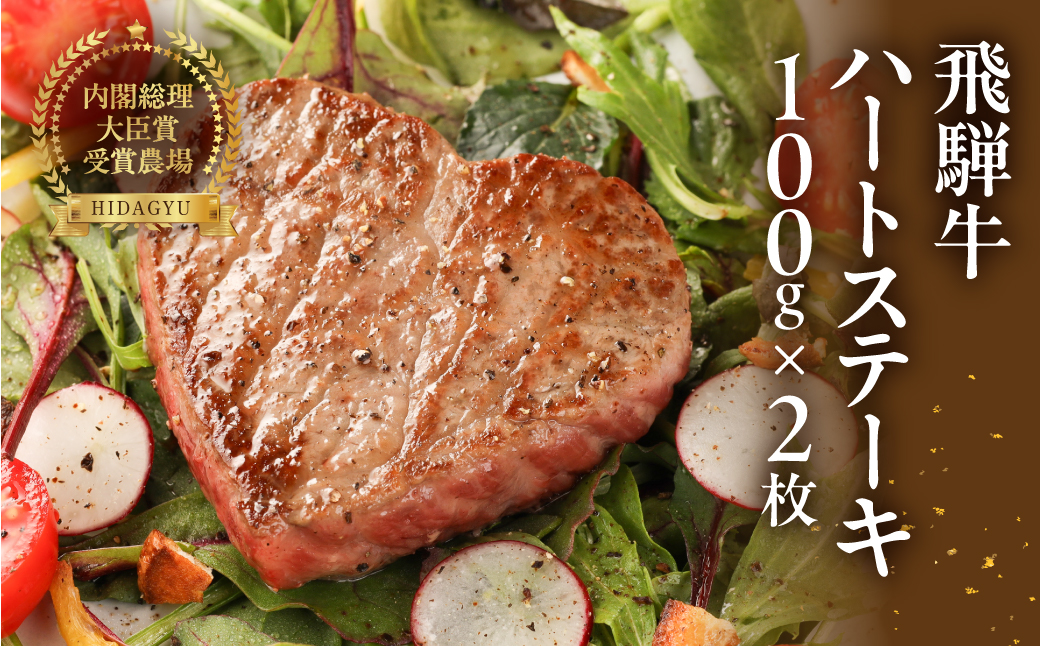 飛騨牛ハートステーキ （100g×2枚）最高級 国産 牛肉 ブランド牛 和牛 冷凍配送 ギフト 贈答 お祝い ご結婚 記念日 【22-35】