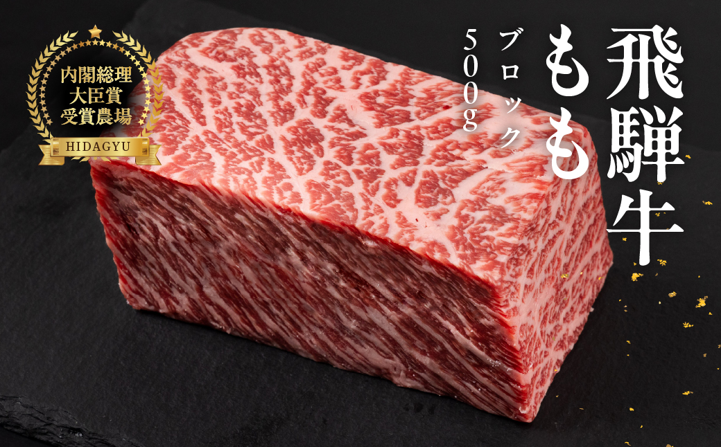 飛騨牛 モモブロック 500g 国産 牛肉 ブランド牛 もも 牛 お肉 おにく 塊肉 おすすめ ももブロック 【冷凍配送】【22-38】 飛騨牛モモブロック 500g