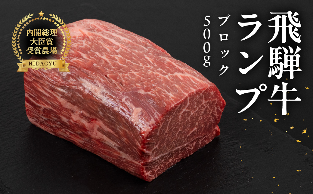 飛騨牛 ランプブロック 500g 国産 牛肉 ブランド牛 らんぷ 牛 お肉 おにく 塊肉 おすすめ 【冷凍配送】【22-39】 飛騨牛ランプブロック　500g
