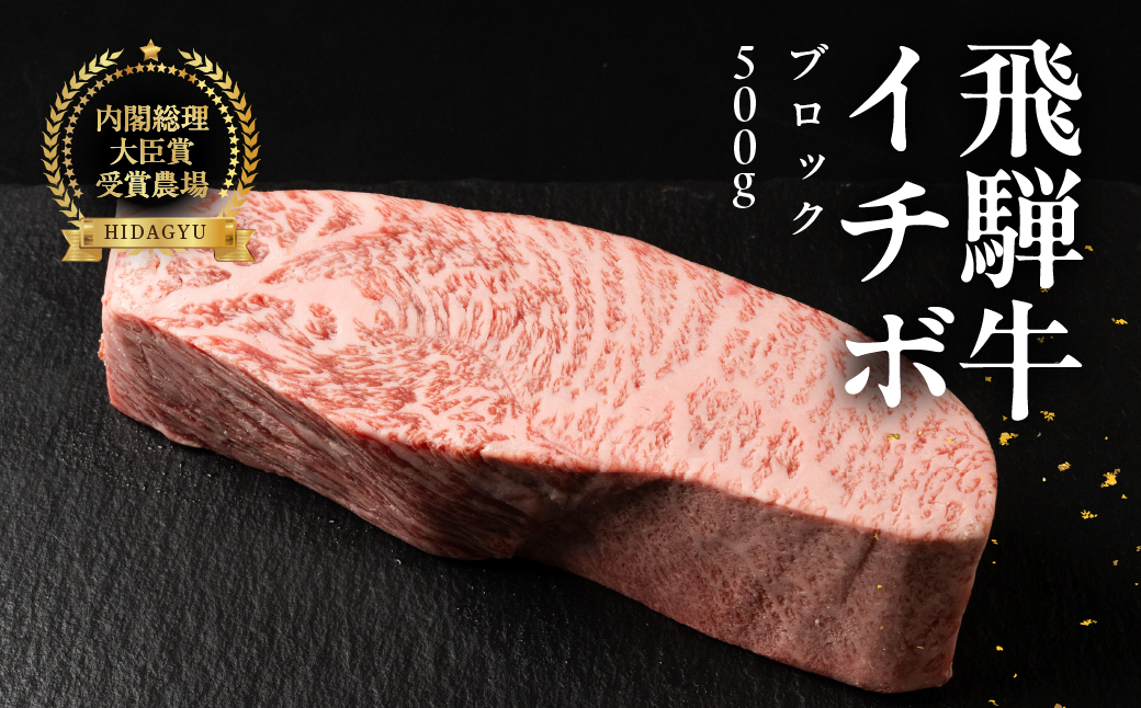 飛騨牛イチボブロック 500g 国産 牛肉 ブランド牛 いちぼ 牛 お肉 おにく 塊肉 おすすめ 【冷凍配送】【22-40】 飛騨牛イチボブロック　500g
