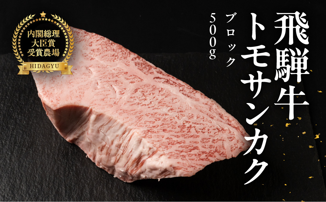 飛騨牛トモサンカクブロック 500g 国産 牛肉 ブランド牛 牛 ともさんかく お肉 おにく 塊肉 おすすめ 【冷凍配送】【22-41】 飛騨牛トモサンカクブロック　500g