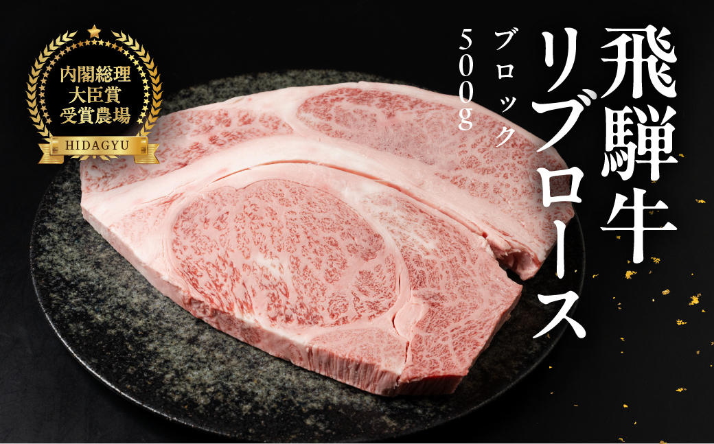 飛騨牛 リブロースブロック 500g 国産 リブロース 牛肉 ブランド牛 お肉 肉 ブロック 塊肉 おすすめ 飛騨萩原畜産 【冷凍配送】【22-43】 飛騨牛リブロースブロック　500g